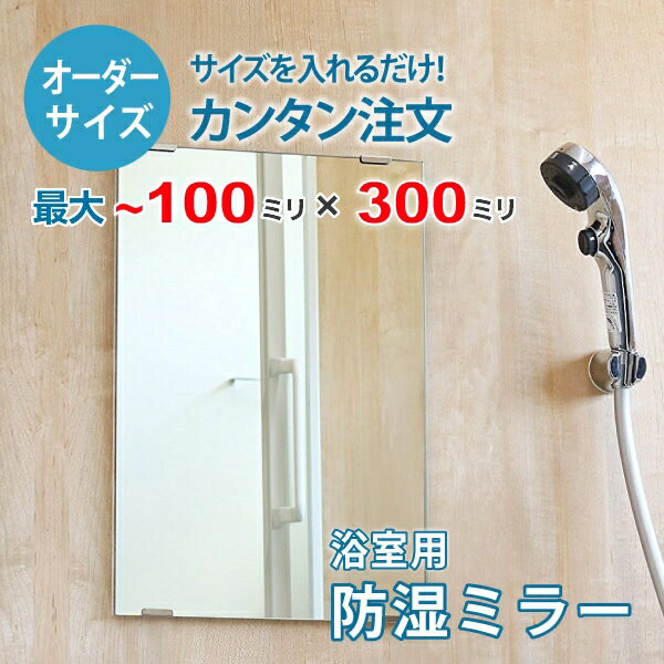 【オーダーサイズ】防湿ミラーHG：100ミリ×300ミリ以内の浴室鏡のサイズオーダー製作【安心保証付き】／DIY・お風呂・洗面・防錆・リフォーム・特注