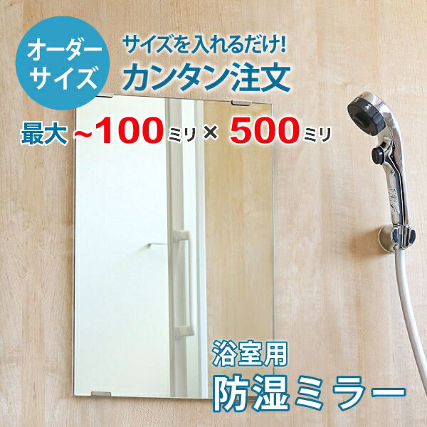 【オーダーサイズ】防湿ミラーHG：100ミリ×500ミリ以内の浴室鏡のサイズオーダー製作【安心保証付き】／DIY・お風呂・洗面・防錆・リフォーム・特注