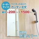 【オーダーサイズ】防湿ミラーHG:200ミリ×1500ミリ以内の浴室鏡のサイズオーダー製作【安心保証付き】/DIY・お風呂・洗面・防錆・リフォーム・特注