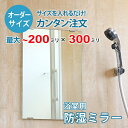 【オーダーサイズ】防湿ミラーHG：200ミリ×300ミリ以内の浴室鏡のサイズオーダー製作【安心保証付き】／DIY・お風呂・洗面・防錆・リフォーム・特注