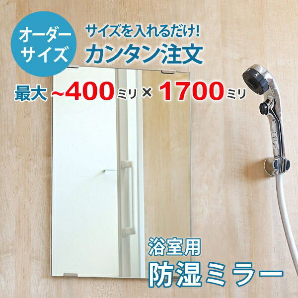 【オーダーサイズ】防湿ミラーHG：400ミリ×1700ミリ以内の浴室鏡のサイズオーダー製作【安心保証付き】／DIY・お風呂・洗面・防錆・リフォーム・特注