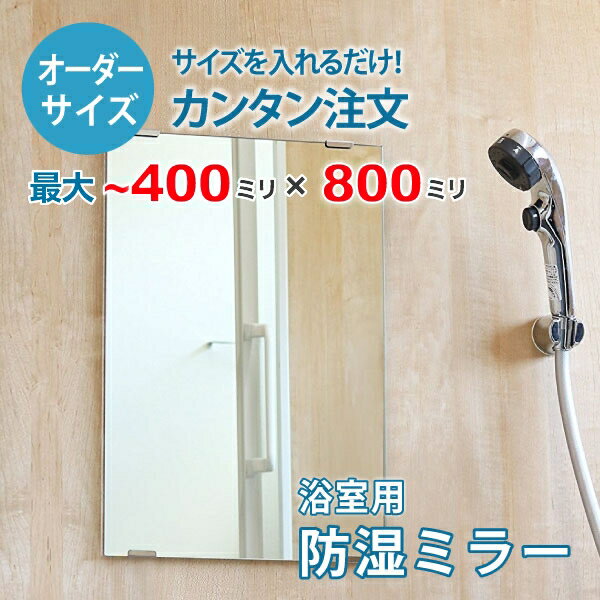 【オーダーサイズ】防湿ミラーHG：400ミリ×800ミリ以内の浴室鏡のサイズオーダー製作【安心保証付き】／DIY・お風呂・洗面・防錆・リフォーム・特注