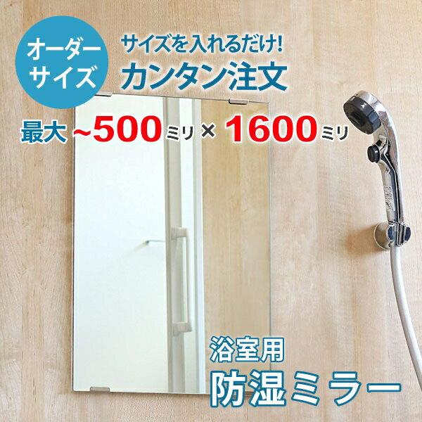 【オーダーサイズ】防湿ミラーHG：500ミリ×1600ミリ以内の浴室鏡のサイズオーダー製作【安心保証付き】／DIY・お風呂・洗面・防錆・リフォーム・特注