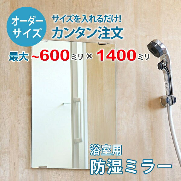 【オーダーサイズ】防湿ミラーHG：600ミリ×1400ミリ以内の浴室鏡のサイズオーダー製作【安心保証付き】／DIY・お風呂・洗面・防錆・リフォーム・特注