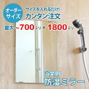 【オーダーサイズ】防湿ミラーHG:700ミリ×1800ミリ以内の浴室鏡のサイズオーダー製作【安心保証付き】/DIY・お風呂・洗面・防錆・リフォーム・特注