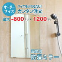 【オーダーサイズ】防湿ミラーHG:800ミリ×1200ミリ以内の浴室鏡のサイズオーダー製作【安心保証付き】/DIY・お風呂・洗面・防錆・リフォーム・特注