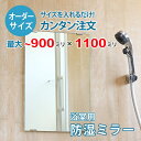 【オーダーサイズ】防湿ミラーHG:900ミリ×1100ミリ以内の浴室鏡のサイズオーダー製作【安心保証付き】/DIY・お風呂・洗面・防錆・リフォーム・特注