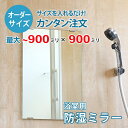 ■この商品について湿気が多い・水がかかるところで使う鏡は、この防湿ミラーHG（ハイグレード）をお選びください。当店の防湿ミラーHG(ハイグレード)は、鏡の縁部分の防湿コーティングだけでなく、裏面に特殊防湿コーティングを施した防湿ミラーです。■鏡の断面の加工について鏡の切断面はツヤが出て高級感がアップするミガキ加工を施してあります。■製作可能な条件について最大サイズは90×90センチまで製作可能です。※ご購入はミリ単位での指定が出来ます。■ご購入方法についてオーダーメイド指定をいただくサイズをご記入の上、ご注文ください。■送料について全国一律で配送料無料です。■納期についてご注文からお届けは1週間程度でお送りしています。※ゴールデンウィークやシルバーウィーク、年末年始などの長期休暇の場合、お時間がかかる場合があります。■保証のサービスについて3つの安心保証があるので安心してご注文いただけます。(1)運送中に破損しても保証配送中の破損（割れ、ヒビ、欠け等）は、商品到着後14日以内にご連絡下さい。最短納期で新しい商品と交換します。(2)サイズを間違えても保証お客様が誤ってガラスのサイズを間違えた場合でも商品到着後90日以内なら、最大20,000円まで当社負担で再製作します。(3)ご自身でガラスを割っても保証お客様が誤ってガラスを割られた場合でも商品到着後90日以内なら、割れたガラスの再製作に必要な代金を最大30,000円まで当社負担で製作します。取り付け用品セットはこちらからご購入下さい。＜＜取り付け用品セットの購入ページを見る＞＞