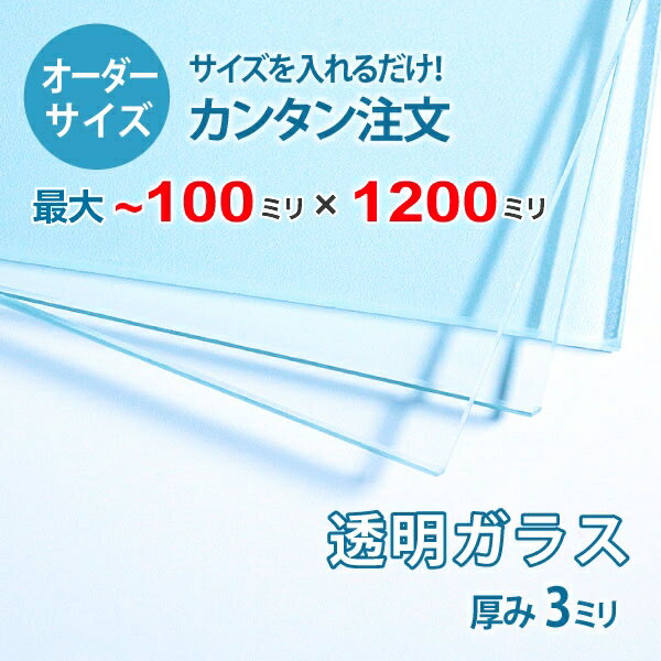 ■この商品について透明ガラス(フロートガラス)は、ガラスの中でも最も一般的に使用されているガラスです。テーブル天板の傷や汚れ防止のためにテーブルの上にのせるガラス天板や、窓や家具のガラス、洋服店などのお店の商品陳列棚としてよく利用されています。■ガラスの断面の加工についてガラスの切断面は手が切れないように安全にする糸面取りを施してあります。通常ガラスの切断面は手が切れやすくなっていますが、糸面取りをすることで手が切れる心配もありません。安全にお取り扱いいただけます。■製作可能な条件について最大サイズは10×120センチまで製作可能です。※ご購入はミリ単位での指定が出来ます。■ご購入方法についてオーダーメイド指定をいただくサイズをご記入の上、ご注文ください。■送料について全国一律で配送料無料です。■納期についてご注文からお届けは1週間程度でお送りしています。※ゴールデンウィークやシルバーウィーク、年末年始などの長期休暇の場合、お時間がかかる場合があります。■保証のサービスについて3つの安心保証があるので安心してご注文いただけます。(1)運送中に破損しても保証配送中の破損（割れ、ヒビ、欠け等）は、商品到着後14日以内にご連絡下さい。最短納期で新しい商品と交換します。(2)サイズを間違えても保証お客様が誤ってガラスのサイズを間違えた場合でも商品到着後90日以内なら、最大20,000円まで当社負担で再製作します。(3)ご自身でガラスを割っても保証お客様が誤ってガラスを割られた場合でも商品到着後90日以内なら、割れたガラスの再製作に必要な代金を最大30,000円まで当社負担で製作します。