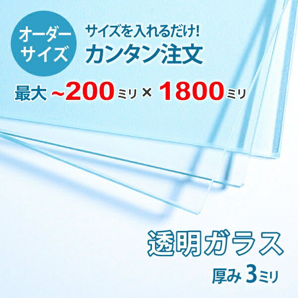 【オーダーサイズ】透明ガラス厚さ3ミリ：100ミリ×1800ミリ以内のガラスのサイズオーダー製作：全周糸面加工済み【安心保証付き】／DIY