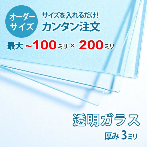 ■この商品について透明ガラス(フロートガラス)は、ガラスの中でも最も一般的に使用されているガラスです。テーブル天板の傷や汚れ防止のためにテーブルの上にのせるガラス天板や、窓や家具のガラス、洋服店などのお店の商品陳列棚としてよく利用されています。■ガラスの断面の加工についてガラスの切断面は手が切れないように安全にする糸面取りを施してあります。通常ガラスの切断面は手が切れやすくなっていますが、糸面取りをすることで手が切れる心配もありません。安全にお取り扱いいただけます。■製作可能な条件について最大サイズは10×20センチまで製作可能です。※ご購入はミリ単位での指定が出来ます。■ご購入方法についてオーダーメイド指定をいただくサイズをご記入の上、ご注文ください。■送料について全国一律で配送料無料です。■納期についてご注文からお届けは1週間程度でお送りしています。※ゴールデンウィークやシルバーウィーク、年末年始などの長期休暇の場合、お時間がかかる場合があります。■保証のサービスについて3つの安心保証があるので安心してご注文いただけます。(1)運送中に破損しても保証配送中の破損（割れ、ヒビ、欠け等）は、商品到着後14日以内にご連絡下さい。最短納期で新しい商品と交換します。(2)サイズを間違えても保証お客様が誤ってガラスのサイズを間違えた場合でも商品到着後90日以内なら、最大20,000円まで当社負担で再製作します。(3)ご自身でガラスを割っても保証お客様が誤ってガラスを割られた場合でも商品到着後90日以内なら、割れたガラスの再製作に必要な代金を最大30,000円まで当社負担で製作します。