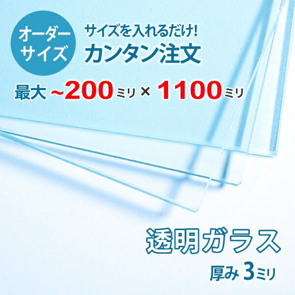 ■この商品について透明ガラス(フロートガラス)は、ガラスの中でも最も一般的に使用されているガラスです。テーブル天板の傷や汚れ防止のためにテーブルの上にのせるガラス天板や、窓や家具のガラス、洋服店などのお店の商品陳列棚としてよく利用されています。■ガラスの断面の加工についてガラスの切断面は手が切れないように安全にする糸面取りを施してあります。通常ガラスの切断面は手が切れやすくなっていますが、糸面取りをすることで手が切れる心配もありません。安全にお取り扱いいただけます。■製作可能な条件について最大サイズは20×110センチまで製作可能です。※ご購入はミリ単位での指定が出来ます。■ご購入方法についてオーダーメイド指定をいただくサイズをご記入の上、ご注文ください。■送料について全国一律で配送料無料です。■納期についてご注文からお届けは1週間程度でお送りしています。※ゴールデンウィークやシルバーウィーク、年末年始などの長期休暇の場合、お時間がかかる場合があります。■保証のサービスについて3つの安心保証があるので安心してご注文いただけます。(1)運送中に破損しても保証配送中の破損（割れ、ヒビ、欠け等）は、商品到着後14日以内にご連絡下さい。最短納期で新しい商品と交換します。(2)サイズを間違えても保証お客様が誤ってガラスのサイズを間違えた場合でも商品到着後90日以内なら、最大20,000円まで当社負担で再製作します。(3)ご自身でガラスを割っても保証お客様が誤ってガラスを割られた場合でも商品到着後90日以内なら、割れたガラスの再製作に必要な代金を最大30,000円まで当社負担で製作します。