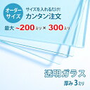 ■この商品について透明ガラス(フロートガラス)は、ガラスの中でも最も一般的に使用されているガラスです。テーブル天板の傷や汚れ防止のためにテーブルの上にのせるガラス天板や、窓や家具のガラス、洋服店などのお店の商品陳列棚としてよく利用されています。■ガラスの断面の加工についてガラスの切断面は手が切れないように安全にする糸面取りを施してあります。通常ガラスの切断面は手が切れやすくなっていますが、糸面取りをすることで手が切れる心配もありません。安全にお取り扱いいただけます。■製作可能な条件について最大サイズは20×30センチまで製作可能です。※ご購入はミリ単位での指定が出来ます。■ご購入方法についてオーダーメイド指定をいただくサイズをご記入の上、ご注文ください。■送料について全国一律で配送料無料です。■納期についてご注文からお届けは1週間程度でお送りしています。※ゴールデンウィークやシルバーウィーク、年末年始などの長期休暇の場合、お時間がかかる場合があります。■保証のサービスについて3つの安心保証があるので安心してご注文いただけます。(1)運送中に破損しても保証配送中の破損（割れ、ヒビ、欠け等）は、商品到着後14日以内にご連絡下さい。最短納期で新しい商品と交換します。(2)サイズを間違えても保証お客様が誤ってガラスのサイズを間違えた場合でも商品到着後90日以内なら、最大20,000円まで当社負担で再製作します。(3)ご自身でガラスを割っても保証お客様が誤ってガラスを割られた場合でも商品到着後90日以内なら、割れたガラスの再製作に必要な代金を最大30,000円まで当社負担で製作します。