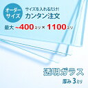 ■この商品について透明ガラス(フロートガラス)は、ガラスの中でも最も一般的に使用されているガラスです。テーブル天板の傷や汚れ防止のためにテーブルの上にのせるガラス天板や、窓や家具のガラス、洋服店などのお店の商品陳列棚としてよく利用されています。■ガラスの断面の加工についてガラスの切断面は手が切れないように安全にする糸面取りを施してあります。通常ガラスの切断面は手が切れやすくなっていますが、糸面取りをすることで手が切れる心配もありません。安全にお取り扱いいただけます。■製作可能な条件について最大サイズは40×110センチまで製作可能です。※ご購入はミリ単位での指定が出来ます。■ご購入方法についてオーダーメイド指定をいただくサイズをご記入の上、ご注文ください。■送料について全国一律で配送料無料です。■納期についてご注文からお届けは1週間程度でお送りしています。※ゴールデンウィークやシルバーウィーク、年末年始などの長期休暇の場合、お時間がかかる場合があります。■保証のサービスについて3つの安心保証があるので安心してご注文いただけます。(1)運送中に破損しても保証配送中の破損（割れ、ヒビ、欠け等）は、商品到着後14日以内にご連絡下さい。最短納期で新しい商品と交換します。(2)サイズを間違えても保証お客様が誤ってガラスのサイズを間違えた場合でも商品到着後90日以内なら、最大20,000円まで当社負担で再製作します。(3)ご自身でガラスを割っても保証お客様が誤ってガラスを割られた場合でも商品到着後90日以内なら、割れたガラスの再製作に必要な代金を最大30,000円まで当社負担で製作します。