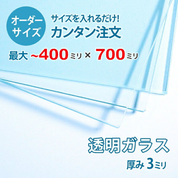 【オーダーサイズ】透明ガラス厚さ3ミリ：400ミリ×700ミリ以内のガラスのサイズオーダー製作：全周糸面..