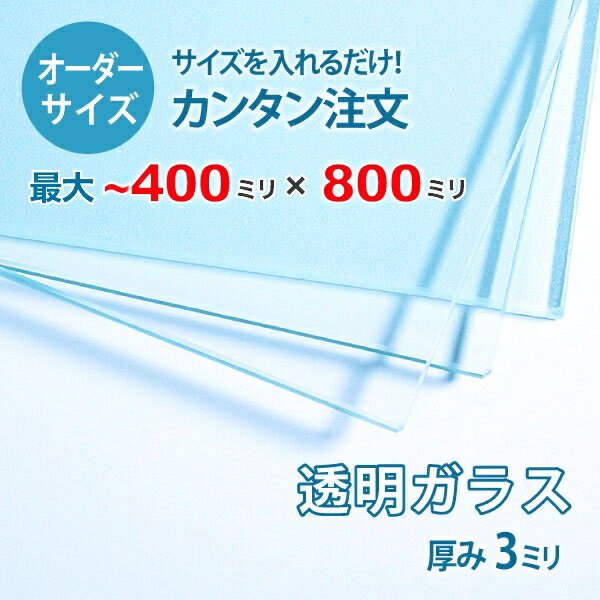 【オーダーサイズ】透明ガラス厚さ3ミリ：400ミリ×800ミリ以内のガラスのサイズオーダー製作：全周糸面加工済み【安心保証付き】／DIY