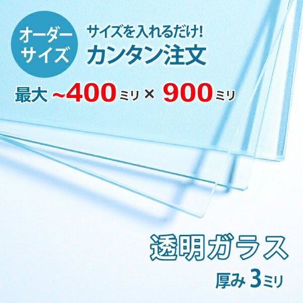 ■この商品について透明ガラス(フロートガラス)は、ガラスの中でも最も一般的に使用されているガラスです。テーブル天板の傷や汚れ防止のためにテーブルの上にのせるガラス天板や、窓や家具のガラス、洋服店などのお店の商品陳列棚としてよく利用されています。■ガラスの断面の加工についてガラスの切断面は手が切れないように安全にする糸面取りを施してあります。通常ガラスの切断面は手が切れやすくなっていますが、糸面取りをすることで手が切れる心配もありません。安全にお取り扱いいただけます。■製作可能な条件について最大サイズは40×90センチまで製作可能です。※ご購入はミリ単位での指定が出来ます。■ご購入方法についてオーダーメイド指定をいただくサイズをご記入の上、ご注文ください。■送料について全国一律で配送料無料です。■納期についてご注文からお届けは1週間程度でお送りしています。※ゴールデンウィークやシルバーウィーク、年末年始などの長期休暇の場合、お時間がかかる場合があります。■保証のサービスについて3つの安心保証があるので安心してご注文いただけます。(1)運送中に破損しても保証配送中の破損（割れ、ヒビ、欠け等）は、商品到着後14日以内にご連絡下さい。最短納期で新しい商品と交換します。(2)サイズを間違えても保証お客様が誤ってガラスのサイズを間違えた場合でも商品到着後90日以内なら、最大20,000円まで当社負担で再製作します。(3)ご自身でガラスを割っても保証お客様が誤ってガラスを割られた場合でも商品到着後90日以内なら、割れたガラスの再製作に必要な代金を最大30,000円まで当社負担で製作します。