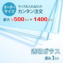 【オーダーサイズ】透明ガラス厚さ3ミリ：500ミリ×1400ミリ以内のガラスのサイズオーダー製作：全周糸面加工済み【安…