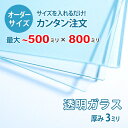 ■この商品について透明ガラス(フロートガラス)は、ガラスの中でも最も一般的に使用されているガラスです。テーブル天板の傷や汚れ防止のためにテーブルの上にのせるガラス天板や、窓や家具のガラス、洋服店などのお店の商品陳列棚としてよく利用されています。■ガラスの断面の加工についてガラスの切断面は手が切れないように安全にする糸面取りを施してあります。通常ガラスの切断面は手が切れやすくなっていますが、糸面取りをすることで手が切れる心配もありません。安全にお取り扱いいただけます。■製作可能な条件について最大サイズは50×80センチまで製作可能です。※ご購入はミリ単位での指定が出来ます。■ご購入方法についてオーダーメイド指定をいただくサイズをご記入の上、ご注文ください。■送料について全国一律で配送料無料です。■納期についてご注文からお届けは1週間程度でお送りしています。※ゴールデンウィークやシルバーウィーク、年末年始などの長期休暇の場合、お時間がかかる場合があります。■保証のサービスについて3つの安心保証があるので安心してご注文いただけます。(1)運送中に破損しても保証配送中の破損（割れ、ヒビ、欠け等）は、商品到着後14日以内にご連絡下さい。最短納期で新しい商品と交換します。(2)サイズを間違えても保証お客様が誤ってガラスのサイズを間違えた場合でも商品到着後90日以内なら、最大20,000円まで当社負担で再製作します。(3)ご自身でガラスを割っても保証お客様が誤ってガラスを割られた場合でも商品到着後90日以内なら、割れたガラスの再製作に必要な代金を最大30,000円まで当社負担で製作します。