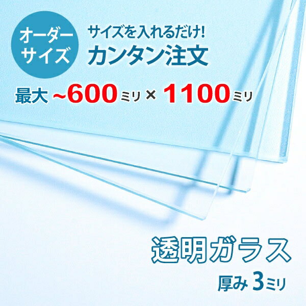 【オーダーサイズ】透明ガラス厚さ3ミリ：600ミリ×1100ミリ以内のガラスのサイズオーダー製作：全周糸面加工済み【安心保証付き】／DIY