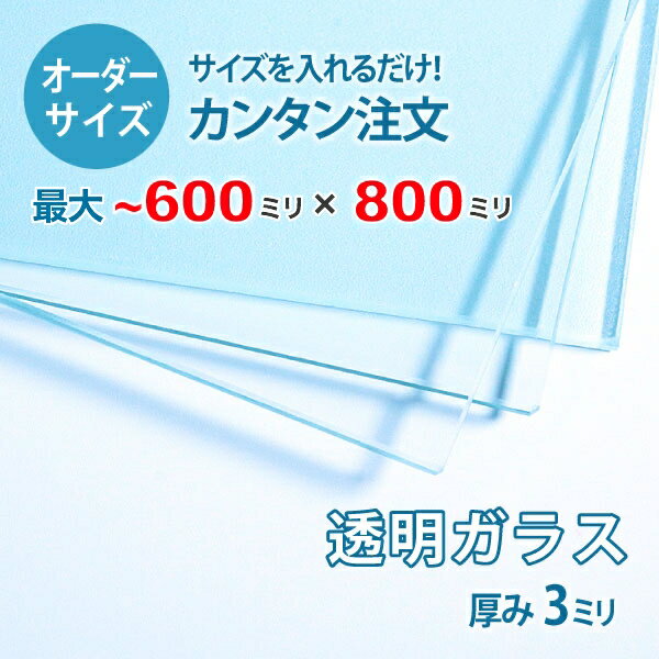 【オーダーサイズ】透明ガラス厚さ3ミリ：600ミリ×800ミリ以内のガラスのサイズオーダー製作：全周糸面加工済み【安心保証付き】／DIY