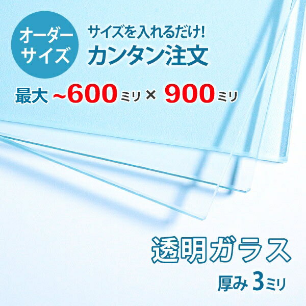 ■この商品について透明ガラス(フロートガラス)は、ガラスの中でも最も一般的に使用されているガラスです。テーブル天板の傷や汚れ防止のためにテーブルの上にのせるガラス天板や、窓や家具のガラス、洋服店などのお店の商品陳列棚としてよく利用されていま...