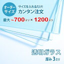 【オーダーサイズ】透明ガラス厚さ3ミリ：700ミリ×1200ミリ以内のガラスのサイズオーダー製作：全周糸面加工済み【安心保証付き】／DIY