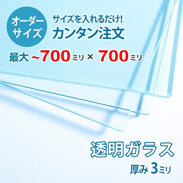 ■この商品について透明ガラス(フロートガラス)は、ガラスの中でも最も一般的に使用されているガラスです。テーブル天板の傷や汚れ防止のためにテーブルの上にのせるガラス天板や、窓や家具のガラス、洋服店などのお店の商品陳列棚としてよく利用されています。■ガラスの断面の加工についてガラスの切断面は手が切れないように安全にする糸面取りを施してあります。通常ガラスの切断面は手が切れやすくなっていますが、糸面取りをすることで手が切れる心配もありません。安全にお取り扱いいただけます。■製作可能な条件について最大サイズは70×70センチまで製作可能です。※ご購入はミリ単位での指定が出来ます。■ご購入方法についてオーダーメイド指定をいただくサイズをご記入の上、ご注文ください。■送料について全国一律で配送料無料です。■納期についてご注文からお届けは1週間程度でお送りしています。※ゴールデンウィークやシルバーウィーク、年末年始などの長期休暇の場合、お時間がかかる場合があります。■保証のサービスについて3つの安心保証があるので安心してご注文いただけます。(1)運送中に破損しても保証配送中の破損（割れ、ヒビ、欠け等）は、商品到着後14日以内にご連絡下さい。最短納期で新しい商品と交換します。(2)サイズを間違えても保証お客様が誤ってガラスのサイズを間違えた場合でも商品到着後90日以内なら、最大20,000円まで当社負担で再製作します。(3)ご自身でガラスを割っても保証お客様が誤ってガラスを割られた場合でも商品到着後90日以内なら、割れたガラスの再製作に必要な代金を最大30,000円まで当社負担で製作します。