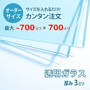 【オーダーサイズ】透明ガラス厚さ3ミリ:700ミリ×700ミリ以内のガラスのサイズオーダー製作:全周糸面加工済み【安心保証付き】/DIY