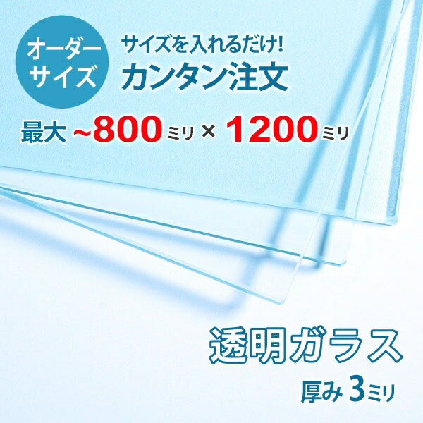 【オーダーサイズ】透明ガラス厚さ3ミリ：800ミリ×1200ミリ以内のガラスのサイズオーダー製作：全周糸面加工済み【安心保証付き】／DIY