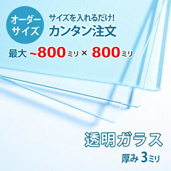 ڥƩ饹3ߥꡧ800ߥ800ߥΥ饹Υ̲ùѤߡڰ¿ݾդۡDIY
