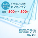 ■この商品について透明ガラス(フロートガラス)は、ガラスの中でも最も一般的に使用されているガラスです。テーブル天板の傷や汚れ防止のためにテーブルの上にのせるガラス天板や、窓や家具のガラス、洋服店などのお店の商品陳列棚としてよく利用されています。■ガラスの断面の加工についてガラスの切断面は手が切れないように安全にする糸面取りを施してあります。通常ガラスの切断面は手が切れやすくなっていますが、糸面取りをすることで手が切れる心配もありません。安全にお取り扱いいただけます。■製作可能な条件について最大サイズは80×80センチまで製作可能です。※ご購入はミリ単位での指定が出来ます。■ご購入方法についてオーダーメイド指定をいただくサイズをご記入の上、ご注文ください。■送料について全国一律で配送料無料です。■納期についてご注文からお届けは1週間程度でお送りしています。※ゴールデンウィークやシルバーウィーク、年末年始などの長期休暇の場合、お時間がかかる場合があります。■保証のサービスについて3つの安心保証があるので安心してご注文いただけます。(1)運送中に破損しても保証配送中の破損（割れ、ヒビ、欠け等）は、商品到着後14日以内にご連絡下さい。最短納期で新しい商品と交換します。(2)サイズを間違えても保証お客様が誤ってガラスのサイズを間違えた場合でも商品到着後90日以内なら、最大20,000円まで当社負担で再製作します。(3)ご自身でガラスを割っても保証お客様が誤ってガラスを割られた場合でも商品到着後90日以内なら、割れたガラスの再製作に必要な代金を最大30,000円まで当社負担で製作します。