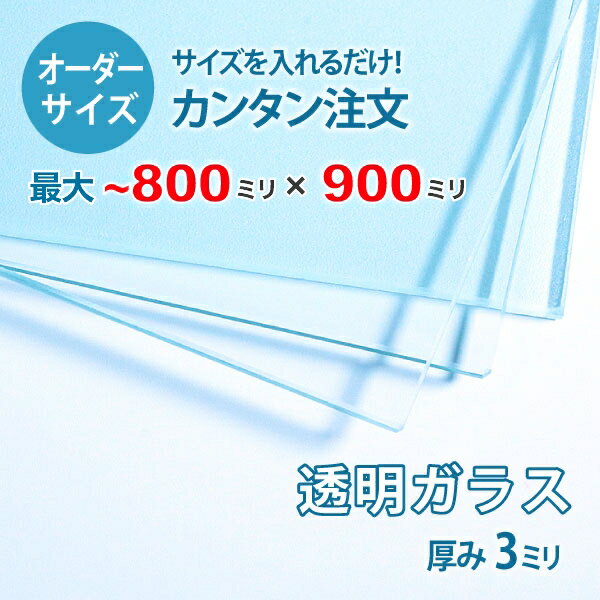 【オーダーサイズ】透明ガラス厚さ3ミリ：800ミリ×900ミリ以内のガラスのサイズオーダー製作：全周糸面加工済み【安心保証付き】／DIY