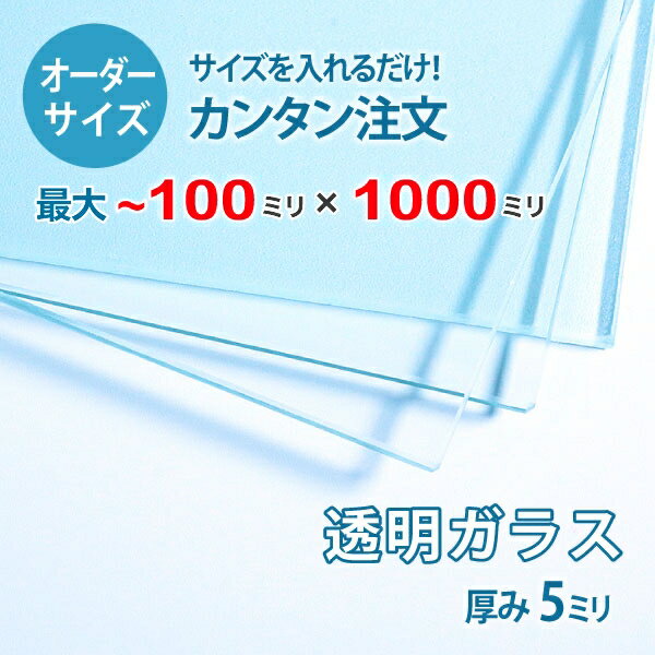 ■この商品について透明ガラス(フロートガラス)は、ガラスの中でも最も一般的に使用されているガラスです。テーブル天板の傷や汚れ防止のためにテーブルの上にのせるガラス天板や、窓や家具のガラス、洋服店などのお店の商品陳列棚としてよく利用されています。■ガラスの断面の加工についてガラスの切断面はツヤが出て高級感がアップするミガキ加工を施してあります。通常ガラスの切断面は手が切れやすくなっていますが、ミガキ加工をすることで手が切れる心配もありません。安全にお取り扱いいただけます。■厚さ10ミリ以上をお求めのお客様へテーブル天板やガラスの棚に使うために厚さ10ミリのガラスをお求めの方もいらっしゃいますが、8ミリでも問題ないケースがほとんどですので8ミリをお選びください。■製作可能な条件について最大サイズは10×100センチまで製作可能です。※ご購入はミリ単位での指定が出来ます。■ご購入方法についてオーダーメイド指定をいただくサイズをご記入の上、ご注文ください。■送料について全国一律で配送料無料です。■納期についてご注文からお届けは1週間程度でお送りしています。※ゴールデンウィークやシルバーウィーク、年末年始などの長期休暇の場合、お時間がかかる場合があります。■保証のサービスについて3つの安心保証があるので安心してご注文いただけます。(1)運送中に破損しても保証配送中の破損（割れ、ヒビ、欠け等）は、商品到着後14日以内にご連絡下さい。最短納期で新しい商品と交換します。(2)サイズを間違えても保証お客様が誤ってガラスのサイズを間違えた場合でも商品到着後90日以内なら、最大20,000円まで当社負担で再製作します。(3)ご自身でガラスを割っても保証お客様が誤ってガラスを割られた場合でも商品到着後90日以内なら、割れたガラスの再製作に必要な代金を最大30,000円まで当社負担で製作します。