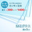 【オーダーサイズ】透明ガラス厚さ5ミリ：300ミリ×1400ミリ以内のガラスのサイズオーダー製作：全周ミガキ加工済み【安心保証付き】／DIY・棚板・テーブルトップ・間仕切り