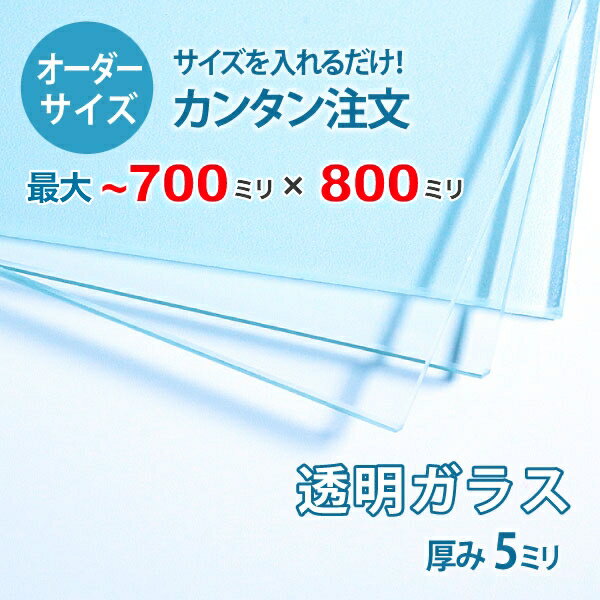 【オーダーサイズ】透明ガラス厚さ5ミリ：700ミリ×800ミリ以内のガラスのサイズオーダー製作：全周ミガキ加工済み【…