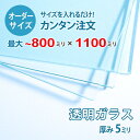 ■この商品について透明ガラス(フロートガラス)は、ガラスの中でも最も一般的に使用されているガラスです。テーブル天板の傷や汚れ防止のためにテーブルの上にのせるガラス天板や、窓や家具のガラス、洋服店などのお店の商品陳列棚としてよく利用されています。■ガラスの断面の加工についてガラスの切断面はツヤが出て高級感がアップするミガキ加工を施してあります。通常ガラスの切断面は手が切れやすくなっていますが、ミガキ加工をすることで手が切れる心配もありません。安全にお取り扱いいただけます。■厚さ10ミリ以上をお求めのお客様へテーブル天板やガラスの棚に使うために厚さ10ミリのガラスをお求めの方もいらっしゃいますが、8ミリでも問題ないケースがほとんどですので8ミリをお選びください。■製作可能な条件について最大サイズは80×110センチまで製作可能です。※ご購入はミリ単位での指定が出来ます。■ご購入方法についてオーダーメイド指定をいただくサイズをご記入の上、ご注文ください。■送料について全国一律で配送料無料です。■納期についてご注文からお届けは1週間程度でお送りしています。※ゴールデンウィークやシルバーウィーク、年末年始などの長期休暇の場合、お時間がかかる場合があります。■保証のサービスについて3つの安心保証があるので安心してご注文いただけます。(1)運送中に破損しても保証配送中の破損（割れ、ヒビ、欠け等）は、商品到着後14日以内にご連絡下さい。最短納期で新しい商品と交換します。(2)サイズを間違えても保証お客様が誤ってガラスのサイズを間違えた場合でも商品到着後90日以内なら、最大20,000円まで当社負担で再製作します。(3)ご自身でガラスを割っても保証お客様が誤ってガラスを割られた場合でも商品到着後90日以内なら、割れたガラスの再製作に必要な代金を最大30,000円まで当社負担で製作します。