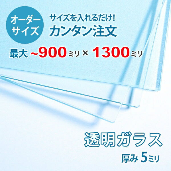 ■この商品について透明ガラス(フロートガラス)は、ガラスの中でも最も一般的に使用されているガラスです。テーブル天板の傷や汚れ防止のためにテーブルの上にのせるガラス天板や、窓や家具のガラス、洋服店などのお店の商品陳列棚としてよく利用されています。■ガラスの断面の加工についてガラスの切断面はツヤが出て高級感がアップするミガキ加工を施してあります。通常ガラスの切断面は手が切れやすくなっていますが、ミガキ加工をすることで手が切れる心配もありません。安全にお取り扱いいただけます。■厚さ10ミリ以上をお求めのお客様へテーブル天板やガラスの棚に使うために厚さ10ミリのガラスをお求めの方もいらっしゃいますが、8ミリでも問題ないケースがほとんどですので8ミリをお選びください。■製作可能な条件について最大サイズは90×130センチまで製作可能です。※ご購入はミリ単位での指定が出来ます。■ご購入方法についてオーダーメイド指定をいただくサイズをご記入の上、ご注文ください。■送料について全国一律で配送料無料です。■納期についてご注文からお届けは1週間程度でお送りしています。※ゴールデンウィークやシルバーウィーク、年末年始などの長期休暇の場合、お時間がかかる場合があります。■保証のサービスについて3つの安心保証があるので安心してご注文いただけます。(1)運送中に破損しても保証配送中の破損（割れ、ヒビ、欠け等）は、商品到着後14日以内にご連絡下さい。最短納期で新しい商品と交換します。(2)サイズを間違えても保証お客様が誤ってガラスのサイズを間違えた場合でも商品到着後90日以内なら、最大20,000円まで当社負担で再製作します。(3)ご自身でガラスを割っても保証お客様が誤ってガラスを割られた場合でも商品到着後90日以内なら、割れたガラスの再製作に必要な代金を最大30,000円まで当社負担で製作します。