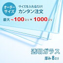 ■この商品について透明ガラス(フロートガラス)は、ガラスの中でも最も一般的に使用されているガラスです。テーブル天板の傷や汚れ防止のためにテーブルの上にのせるガラス天板や、窓や家具のガラス、洋服店などのお店の商品陳列棚としてよく利用されています。■ガラスの断面の加工についてガラスの切断面はツヤが出て高級感がアップするミガキ加工を施してあります。通常ガラスの切断面は手が切れやすくなっていますが、ミガキ加工をすることで手が切れる心配もありません。安全にお取り扱いいただけます。■厚さ10ミリ以上をお求めのお客様へテーブル天板やガラスの棚に使うために厚さ10ミリのガラスをお求めの方もいらっしゃいますが、8ミリでも問題ないケースがほとんどですので8ミリをお選びください。■製作可能な条件について最大サイズは10×100センチまで製作可能です。※ご購入はミリ単位での指定が出来ます。■ご購入方法についてオーダーメイド指定をいただくサイズをご記入の上、ご注文ください。■送料について全国一律で配送料無料です。■納期についてご注文からお届けは1週間程度でお送りしています。※ゴールデンウィークやシルバーウィーク、年末年始などの長期休暇の場合、お時間がかかる場合があります。■保証のサービスについて3つの安心保証があるので安心してご注文いただけます。(1)運送中に破損しても保証配送中の破損（割れ、ヒビ、欠け等）は、商品到着後14日以内にご連絡下さい。最短納期で新しい商品と交換します。(2)サイズを間違えても保証お客様が誤ってガラスのサイズを間違えた場合でも商品到着後90日以内なら、最大20,000円まで当社負担で再製作します。(3)ご自身でガラスを割っても保証お客様が誤ってガラスを割られた場合でも商品到着後90日以内なら、割れたガラスの再製作に必要な代金を最大30,000円まで当社負担で製作します。