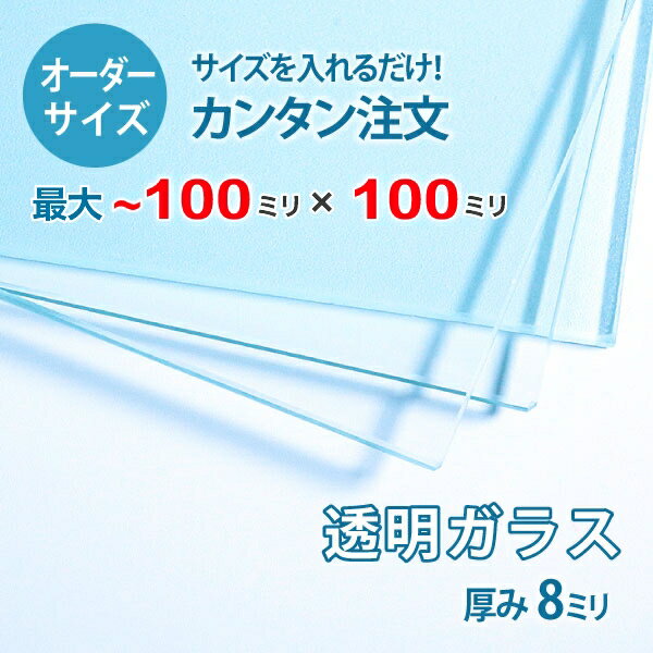 ■この商品について透明ガラス(フロートガラス)は、ガラスの中でも最も一般的に使用されているガラスです。テーブル天板の傷や汚れ防止のためにテーブルの上にのせるガラス天板や、窓や家具のガラス、洋服店などのお店の商品陳列棚としてよく利用されています。■ガラスの断面の加工についてガラスの切断面はツヤが出て高級感がアップするミガキ加工を施してあります。通常ガラスの切断面は手が切れやすくなっていますが、ミガキ加工をすることで手が切れる心配もありません。安全にお取り扱いいただけます。■厚さ10ミリ以上をお求めのお客様へテーブル天板やガラスの棚に使うために厚さ10ミリのガラスをお求めの方もいらっしゃいますが、8ミリでも問題ないケースがほとんどですので8ミリをお選びください。■製作可能な条件について最大サイズは10×10センチまで製作可能です。※ご購入はミリ単位での指定が出来ます。■ご購入方法についてオーダーメイド指定をいただくサイズをご記入の上、ご注文ください。■送料について全国一律で配送料無料です。■納期についてご注文からお届けは1週間程度でお送りしています。※ゴールデンウィークやシルバーウィーク、年末年始などの長期休暇の場合、お時間がかかる場合があります。■保証のサービスについて3つの安心保証があるので安心してご注文いただけます。(1)運送中に破損しても保証配送中の破損（割れ、ヒビ、欠け等）は、商品到着後14日以内にご連絡下さい。最短納期で新しい商品と交換します。(2)サイズを間違えても保証お客様が誤ってガラスのサイズを間違えた場合でも商品到着後90日以内なら、最大20,000円まで当社負担で再製作します。(3)ご自身でガラスを割っても保証お客様が誤ってガラスを割られた場合でも商品到着後90日以内なら、割れたガラスの再製作に必要な代金を最大30,000円まで当社負担で製作します。