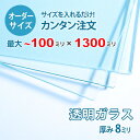 【オーダーサイズ】透明ガラス厚さ8ミリ:100ミリ×1300ミリ以内のガラスのサイズオーダー製作:全周ミガキ加工済み【安心保証付き】/DIY・棚板・テーブルトップ・間仕切り