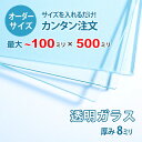 【オーダーサイズ】透明ガラス厚さ8ミリ:100ミリ×500ミリ以内のガラスのサイズオーダー製作:全周ミガキ加工済み【安心保証付き】/DIY・棚板・テーブルトップ・間仕切り
