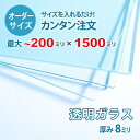 ■この商品について透明ガラス(フロートガラス)は、ガラスの中でも最も一般的に使用されているガラスです。テーブル天板の傷や汚れ防止のためにテーブルの上にのせるガラス天板や、窓や家具のガラス、洋服店などのお店の商品陳列棚としてよく利用されています。■ガラスの断面の加工についてガラスの切断面はツヤが出て高級感がアップするミガキ加工を施してあります。通常ガラスの切断面は手が切れやすくなっていますが、ミガキ加工をすることで手が切れる心配もありません。安全にお取り扱いいただけます。■厚さ10ミリ以上をお求めのお客様へテーブル天板やガラスの棚に使うために厚さ10ミリのガラスをお求めの方もいらっしゃいますが、8ミリでも問題ないケースがほとんどですので8ミリをお選びください。■製作可能な条件について最大サイズは20×150センチまで製作可能です。※ご購入はミリ単位での指定が出来ます。■ご購入方法についてオーダーメイド指定をいただくサイズをご記入の上、ご注文ください。■送料について全国一律で配送料無料です。■納期についてご注文からお届けは1週間程度でお送りしています。※ゴールデンウィークやシルバーウィーク、年末年始などの長期休暇の場合、お時間がかかる場合があります。■保証のサービスについて3つの安心保証があるので安心してご注文いただけます。(1)運送中に破損しても保証配送中の破損（割れ、ヒビ、欠け等）は、商品到着後14日以内にご連絡下さい。最短納期で新しい商品と交換します。(2)サイズを間違えても保証お客様が誤ってガラスのサイズを間違えた場合でも商品到着後90日以内なら、最大20,000円まで当社負担で再製作します。(3)ご自身でガラスを割っても保証お客様が誤ってガラスを割られた場合でも商品到着後90日以内なら、割れたガラスの再製作に必要な代金を最大30,000円まで当社負担で製作します。