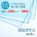 ■この商品について透明ガラス(フロートガラス)は、ガラスの中でも最も一般的に使用されているガラスです。テーブル天板の傷や汚れ防止のためにテーブルの上にのせるガラス天板や、窓や家具のガラス、洋服店などのお店の商品陳列棚としてよく利用されています。■ガラスの断面の加工についてガラスの切断面はツヤが出て高級感がアップするミガキ加工を施してあります。通常ガラスの切断面は手が切れやすくなっていますが、ミガキ加工をすることで手が切れる心配もありません。安全にお取り扱いいただけます。■厚さ10ミリ以上をお求めのお客様へテーブル天板やガラスの棚に使うために厚さ10ミリのガラスをお求めの方もいらっしゃいますが、8ミリでも問題ないケースがほとんどですので8ミリをお選びください。■製作可能な条件について最大サイズは20×90センチまで製作可能です。※ご購入はミリ単位での指定が出来ます。■ご購入方法についてオーダーメイド指定をいただくサイズをご記入の上、ご注文ください。■送料について全国一律で配送料無料です。■納期についてご注文からお届けは1週間程度でお送りしています。※ゴールデンウィークやシルバーウィーク、年末年始などの長期休暇の場合、お時間がかかる場合があります。■保証のサービスについて3つの安心保証があるので安心してご注文いただけます。(1)運送中に破損しても保証配送中の破損（割れ、ヒビ、欠け等）は、商品到着後14日以内にご連絡下さい。最短納期で新しい商品と交換します。(2)サイズを間違えても保証お客様が誤ってガラスのサイズを間違えた場合でも商品到着後90日以内なら、最大20,000円まで当社負担で再製作します。(3)ご自身でガラスを割っても保証お客様が誤ってガラスを割られた場合でも商品到着後90日以内なら、割れたガラスの再製作に必要な代金を最大30,000円まで当社負担で製作します。