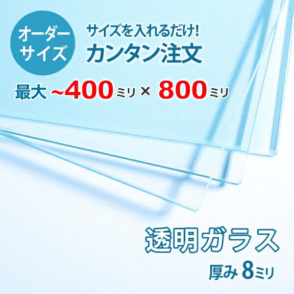 ■この商品について透明ガラス(フロートガラス)は、ガラスの中でも最も一般的に使用されているガラスです。テーブル天板の傷や汚れ防止のためにテーブルの上にのせるガラス天板や、窓や家具のガラス、洋服店などのお店の商品陳列棚としてよく利用されています。■ガラスの断面の加工についてガラスの切断面はツヤが出て高級感がアップするミガキ加工を施してあります。通常ガラスの切断面は手が切れやすくなっていますが、ミガキ加工をすることで手が切れる心配もありません。安全にお取り扱いいただけます。■厚さ10ミリ以上をお求めのお客様へテーブル天板やガラスの棚に使うために厚さ10ミリのガラスをお求めの方もいらっしゃいますが、8ミリでも問題ないケースがほとんどですので8ミリをお選びください。■製作可能な条件について最大サイズは40×80センチまで製作可能です。※ご購入はミリ単位での指定が出来ます。■ご購入方法についてオーダーメイド指定をいただくサイズをご記入の上、ご注文ください。■送料について全国一律で配送料無料です。■納期についてご注文からお届けは1週間程度でお送りしています。※ゴールデンウィークやシルバーウィーク、年末年始などの長期休暇の場合、お時間がかかる場合があります。■保証のサービスについて3つの安心保証があるので安心してご注文いただけます。(1)運送中に破損しても保証配送中の破損（割れ、ヒビ、欠け等）は、商品到着後14日以内にご連絡下さい。最短納期で新しい商品と交換します。(2)サイズを間違えても保証お客様が誤ってガラスのサイズを間違えた場合でも商品到着後90日以内なら、最大20,000円まで当社負担で再製作します。(3)ご自身でガラスを割っても保証お客様が誤ってガラスを割られた場合でも商品到着後90日以内なら、割れたガラスの再製作に必要な代金を最大30,000円まで当社負担で製作します。