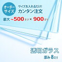 【オーダーサイズ】透明ガラス厚さ8ミリ:500ミリ×900ミリ以内のガラスのサイズオーダー製作:全周ミガキ加工済み【安心保証付き】/DIY・棚板・テーブルトップ...