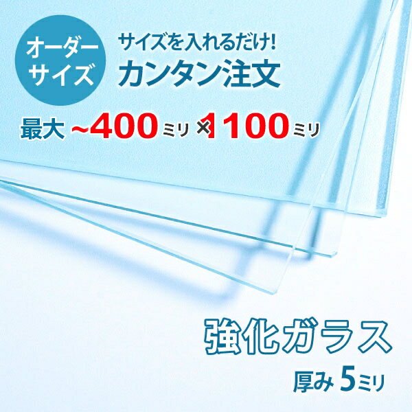 ■この商品について透明強化ガラスは、透明ガラス(フロートガラス)と比較して、約3.5倍から4倍の耐圧強度を持つガラスで、ガラスドアやオフィスのパーテーションに使われます。万が一割れた場合でも、破片が粉々になり鋭くないため、怪我をする危険性が少なく「安全ガラス」とも呼ばれています。テーブルの天板やガラス棚板などでもよく使われています。■ガラスの断面の加工についてガラスの切断面はツヤが出て高級感がアップするミガキ加工を施してあります。通常ガラスの切断面は手が切れやすくなっていますが、ミガキ加工をすることで手が切れる心配もありません。安全にお取り扱いいただけます。■厚さ10ミリ以上をお求めのお客様へテーブル天板やガラスの棚に使うために厚さ10ミリのガラスをお求めの方もいらっしゃいますが、8ミリでも問題ないケースがほとんどですので8ミリをお選びください。■製作可能な条件について最大サイズは40×110センチまで製作可能です。最小サイズは20×30センチから作れます。※ご購入はミリ単位での指定が出来ます。■ご購入方法についてオーダーメイド指定をいただくサイズをご記入の上、ご注文ください。■送料について全国一律で配送料無料です。■納期についてご注文からお届けは1週間程度でお送りしています。※ゴールデンウィークやシルバーウィーク、年末年始などの長期休暇の場合、お時間がかかる場合があります。■保証のサービスについて3つの安心保証があるので安心してご注文いただけます。(1)運送中に破損しても保証配送中の破損（割れ、ヒビ、欠け等）は、商品到着後14日以内にご連絡下さい。最短納期で新しい商品と交換します。(2)サイズを間違えても保証お客様が誤ってガラスのサイズを間違えた場合でも商品到着後90日以内なら、最大20,000円まで当社負担で再製作します。(3)ご自身でガラスを割っても保証お客様が誤ってガラスを割られた場合でも商品到着後90日以内なら、割れたガラスの再製作に必要な代金を最大30,000円まで当社負担で製作します。