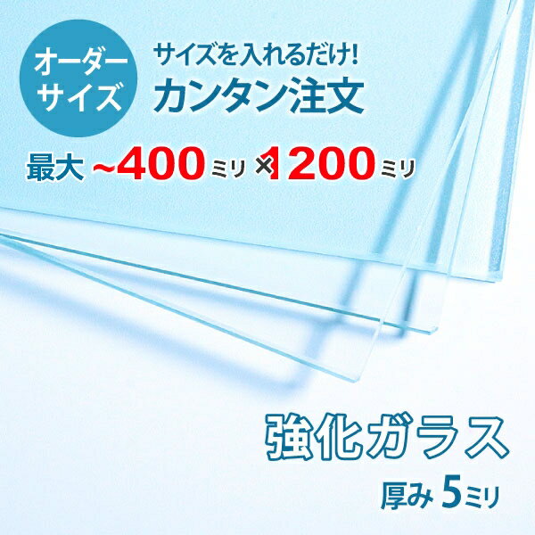 ■この商品について透明強化ガラスは、透明ガラス(フロートガラス)と比較して、約3.5倍から4倍の耐圧強度を持つガラスで、ガラスドアやオフィスのパーテーションに使われます。万が一割れた場合でも、破片が粉々になり鋭くないため、怪我をする危険性が...