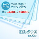 【オーダーサイズ】透明強化ガラス厚さ5ミリ:400ミリ×1400ミリ以内のガラスのサイズオーダー製作:全周ミガキ加工済み【安心保証付き】/DIY・棚板・テーブルトップ・間仕切り・安全ガラス
