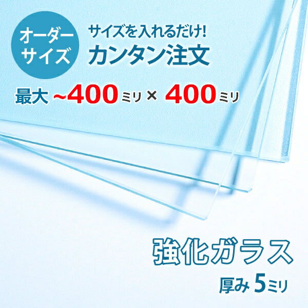 ■この商品について透明強化ガラスは、透明ガラス(フロートガラス)と比較して、約3.5倍から4倍の耐圧強度を持つガラスで、ガラスドアやオフィスのパーテーションに使われます。万が一割れた場合でも、破片が粉々になり鋭くないため、怪我をする危険性が少なく「安全ガラス」とも呼ばれています。テーブルの天板やガラス棚板などでもよく使われています。■ガラスの断面の加工についてガラスの切断面はツヤが出て高級感がアップするミガキ加工を施してあります。通常ガラスの切断面は手が切れやすくなっていますが、ミガキ加工をすることで手が切れる心配もありません。安全にお取り扱いいただけます。■厚さ10ミリ以上をお求めのお客様へテーブル天板やガラスの棚に使うために厚さ10ミリのガラスをお求めの方もいらっしゃいますが、8ミリでも問題ないケースがほとんどですので8ミリをお選びください。■製作可能な条件について最大サイズは40×40センチまで製作可能です。最小サイズは20×30センチから作れます。※ご購入はミリ単位での指定が出来ます。■ご購入方法についてオーダーメイド指定をいただくサイズをご記入の上、ご注文ください。■送料について全国一律で配送料無料です。■納期についてご注文からお届けは1週間程度でお送りしています。※ゴールデンウィークやシルバーウィーク、年末年始などの長期休暇の場合、お時間がかかる場合があります。■保証のサービスについて3つの安心保証があるので安心してご注文いただけます。(1)運送中に破損しても保証配送中の破損（割れ、ヒビ、欠け等）は、商品到着後14日以内にご連絡下さい。最短納期で新しい商品と交換します。(2)サイズを間違えても保証お客様が誤ってガラスのサイズを間違えた場合でも商品到着後90日以内なら、最大20,000円まで当社負担で再製作します。(3)ご自身でガラスを割っても保証お客様が誤ってガラスを割られた場合でも商品到着後90日以内なら、割れたガラスの再製作に必要な代金を最大30,000円まで当社負担で製作します。